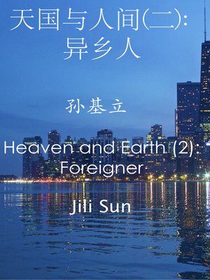 cover image of 天国与人间(二)